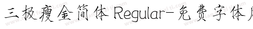 三极瘦金简体 Regular字体转换